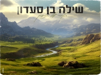 שילה בן סעדון בקאבר מחודש - "האוויר של הצפון"